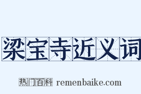 梁宝寺近义词是什么意思的图片